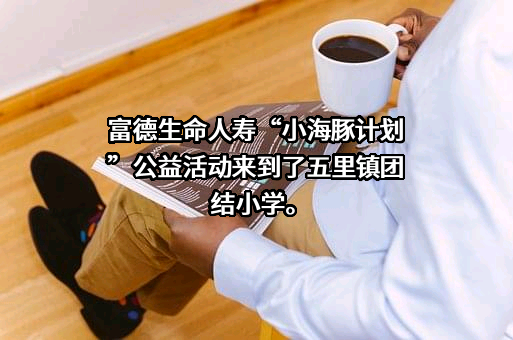富德生命人寿保险股份有限公司