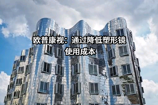 欧普康视科技股份有限公司