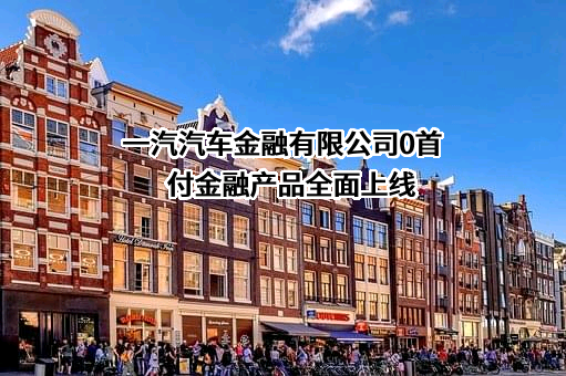 一汽汽车金融有限公司