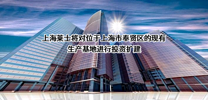 上海莱士血液制品股份有限公司