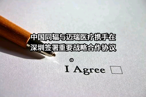 深圳迈瑞生物医疗电子股份有限公司