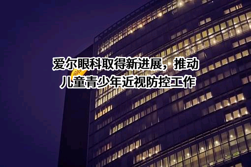 爱尔眼科医院集团股份有限公司