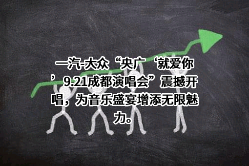一汽—大众汽车有限公司