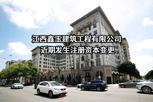 江西鑫玉建筑工程有限公司