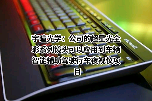 东莞市宇瞳光学科技股份有限公司