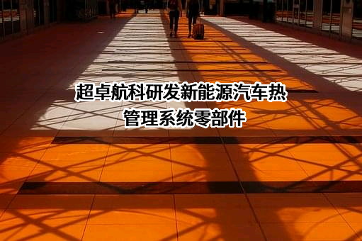 湖北超卓航空科技股份有限公司