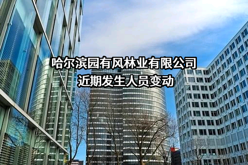 哈尔滨园有风林业有限公司