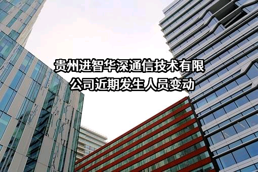 贵州进智华深通信技术有限公司