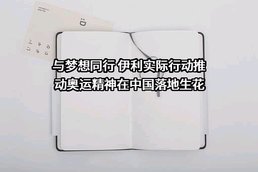 与梦想同行 伊利实际行动推动奥运精神在中国落地生花