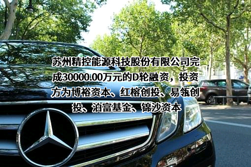 苏州精控能源科技股份有限公司