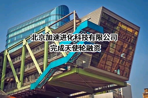 北京加速进化科技有限公司