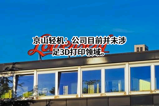 湖北京山轻工机械股份有限公司