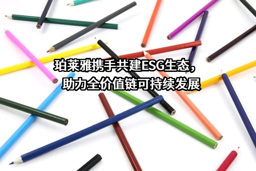 珀莱雅化妆品股份有限公司