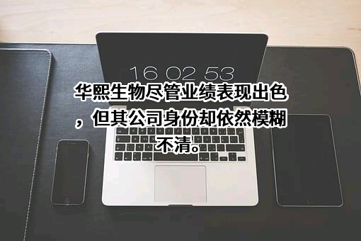 华熙生物科技股份有限公司