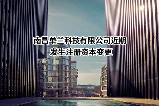 南昌单兰科技有限公司