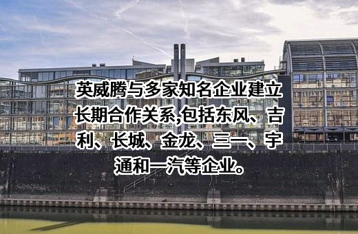 深圳市英威腾电气股份有限公司