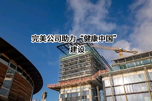 完美公司助力“健康中国”建设