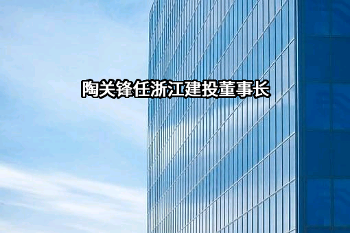 浙江省建设投资集团股份有限公司