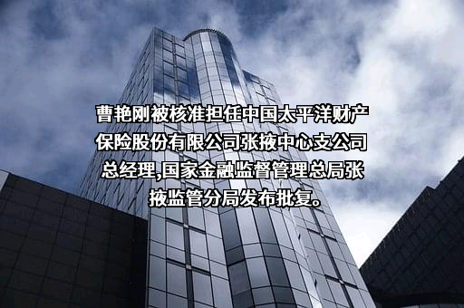 中国太平洋财产保险股份有限公司甘肃分公司