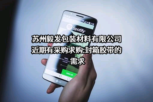 苏州毅发包装材料有限公司近期有采购求购:封箱胶带的需求