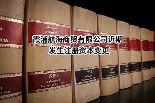 霞浦航海商贸有限公司
