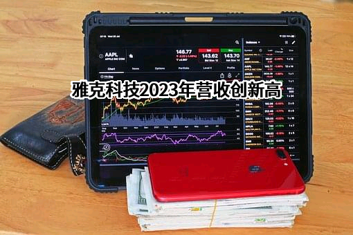 江苏雅克科技股份有限公司
