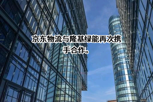 京东物流运输有限公司