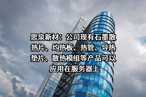 广东思泉新材料股份有限公司