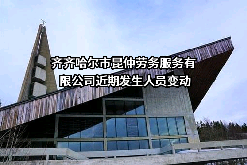 齐齐哈尔市昆仲劳务服务有限公司