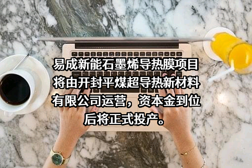 河南易成新能源股份有限公司