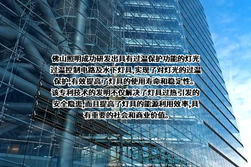 佛山电器照明股份有限公司
