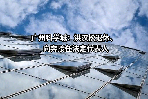 科学城（广州）投资集团有限公司