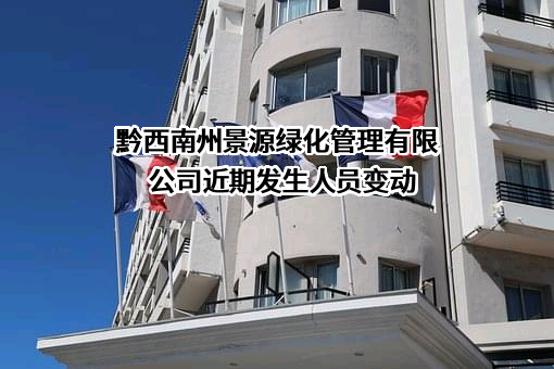 黔西南州景源绿化管理有限公司