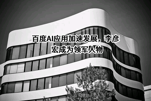 北京百度网讯科技有限公司