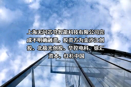 上海无问芯穹智能科技有限公司