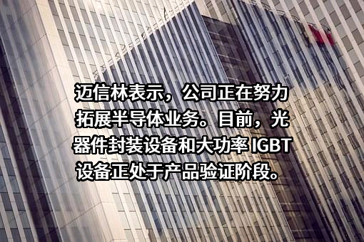 江苏迈信林航空科技股份有限公司