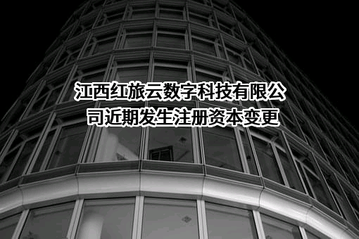 江西红旅云数字科技有限公司