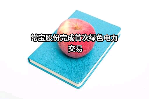 江苏常宝普莱森钢管有限公司