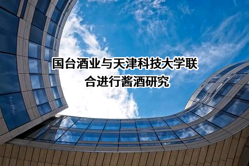 贵州国台酒业集团股份有限公司