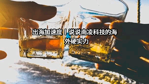 南凌科技股份有限公司