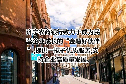 济宁农村商业银行股份有限公司