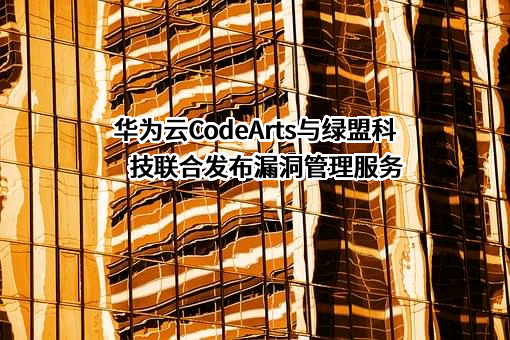 绿盟科技集团股份有限公司
