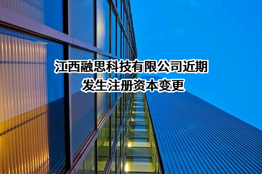 江西融思科技有限公司