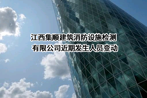 江西集顺建筑消防设施检测有限公司