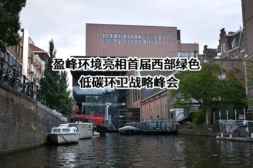 盈峰环境科技集团股份有限公司