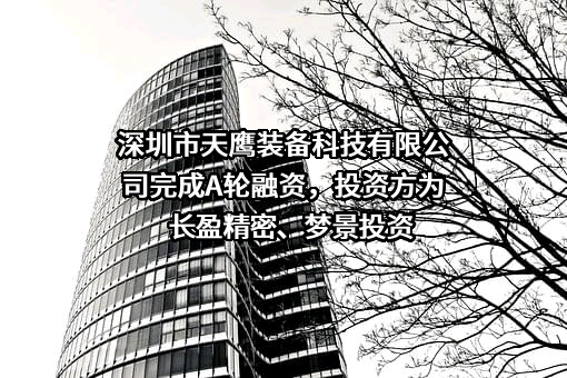 深圳市天鹰装备科技有限公司