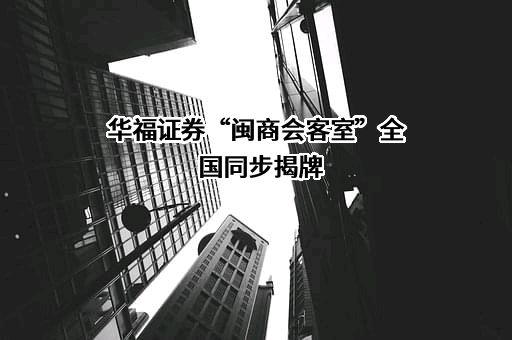 华福证券有限责任公司