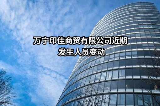 万宁印佳商贸有限公司