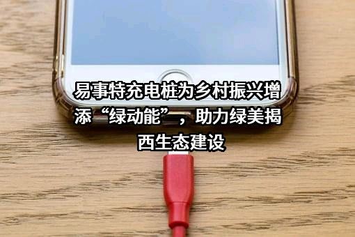 易事特集团股份有限公司