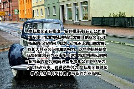 皇氏集团股份有限公司